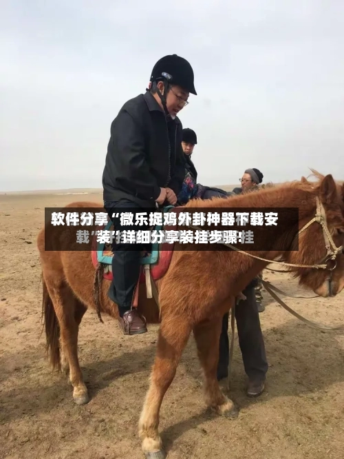 软件分享“微乐捉鸡外卦神器下载安装	”详细分享装挂步骤!-第1张图片