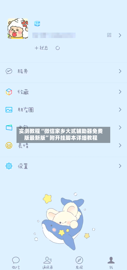 实测教程“微信家乡大贰辅助器免费版最新版”附开挂脚本详细教程-第1张图片