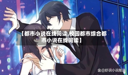 【都市小说在线阅读,校园都市综合都市小说在线阅读】-第1张图片