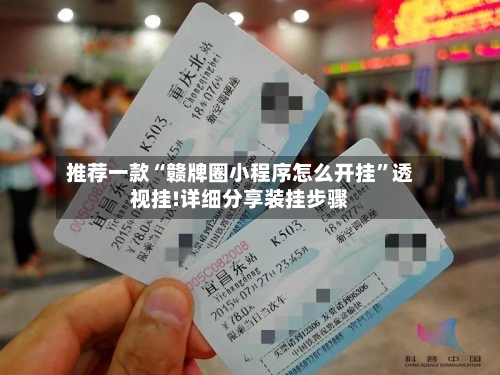 推荐一款“赣牌圈小程序怎么开挂”透视挂!详细分享装挂步骤-第1张图片