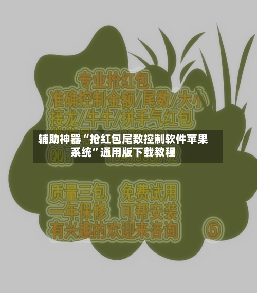 辅助神器“抢红包尾数控制软件苹果系统	”通用版下载教程-第1张图片