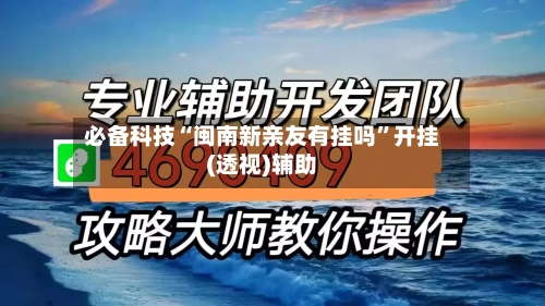 必备科技“闽南新亲友有挂吗”开挂(透视)辅助-第1张图片