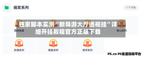 独家脚本实测“新导游大厅透视挂	”详细开挂教程官方正版下载-第1张图片