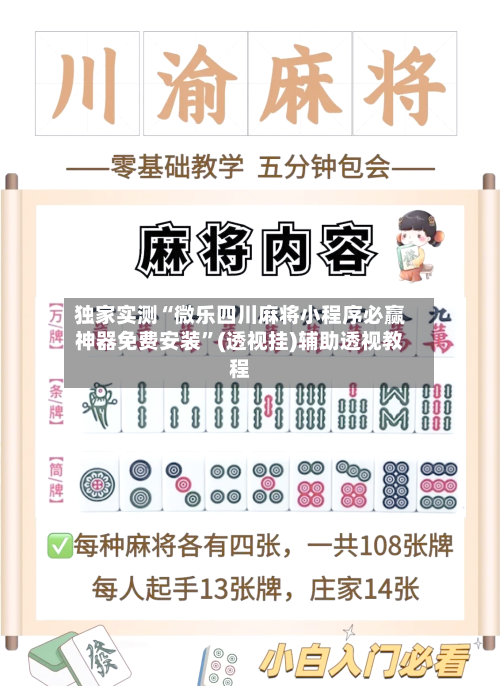 独家实测“微乐四川麻将小程序必赢神器免费安装”(透视挂)辅助透视教程-第1张图片