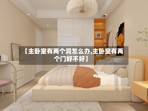 【主卧室有两个洞怎么办,主卧室有两个门好不好】-第1张图片
