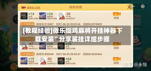 [教程经验]微乐捉鸡麻将开挂神器下载安装	”分享装挂详细步骤-第1张图片