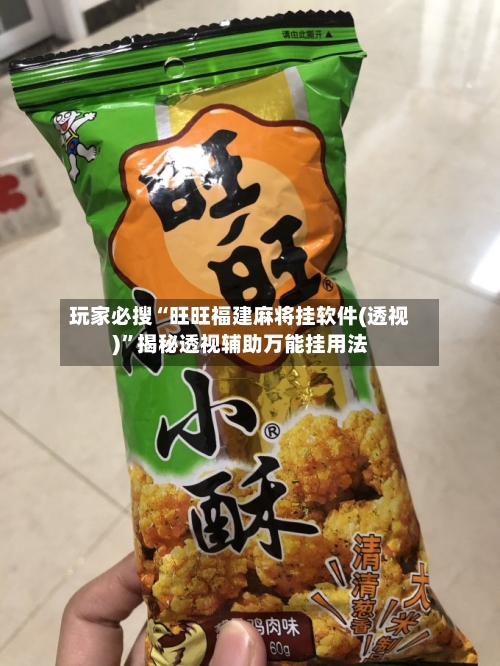 玩家必搜“旺旺福建麻将挂软件(透视)”揭秘透视辅助万能挂用法-第1张图片