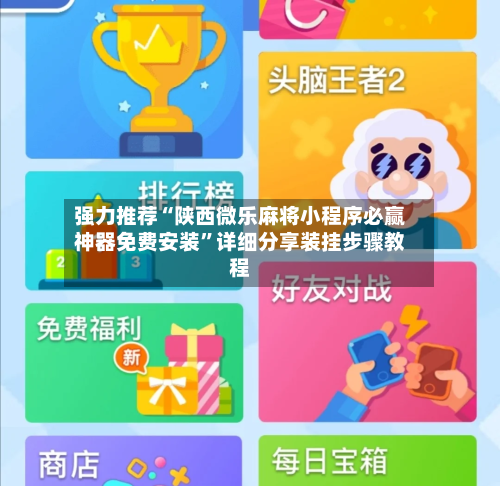 强力推荐“陕西微乐麻将小程序必赢神器免费安装”详细分享装挂步骤教程-第1张图片