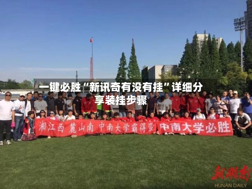 一键必胜“新讯奇有没有挂”详细分享装挂步骤-第1张图片