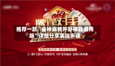 推荐一款“雀神麻将外卦神器通用版”详细分享装挂步骤-第1张图片