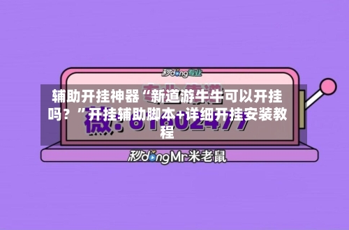 辅助开挂神器“新道游牛牛可以开挂吗？”开挂辅助脚本+详细开挂安装教程-第1张图片