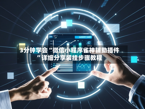 3分钟学会“微信小程序雀神辅助插件”详细分享装挂步骤教程-第1张图片