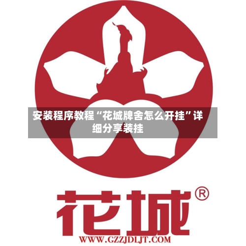 安装程序教程“花城牌舍怎么开挂”详细分享装挂-第1张图片