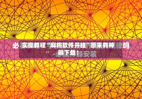 实操教程“麻将软件开挂”原来有神器下载！-第1张图片