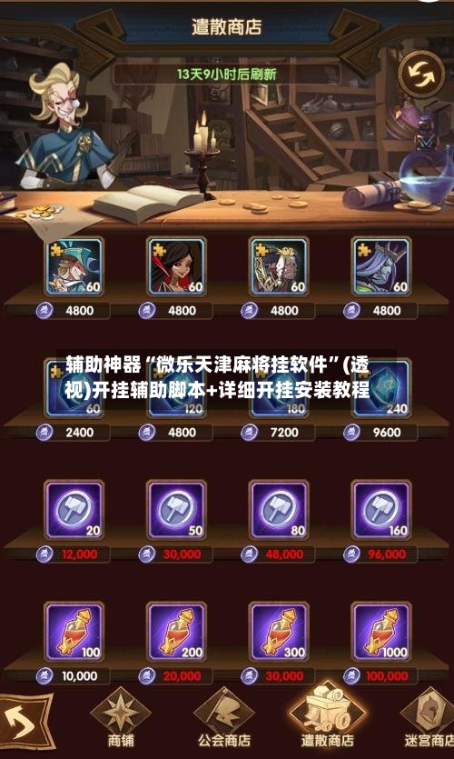 辅助神器“微乐天津麻将挂软件	”(透视)开挂辅助脚本+详细开挂安装教程-第1张图片
