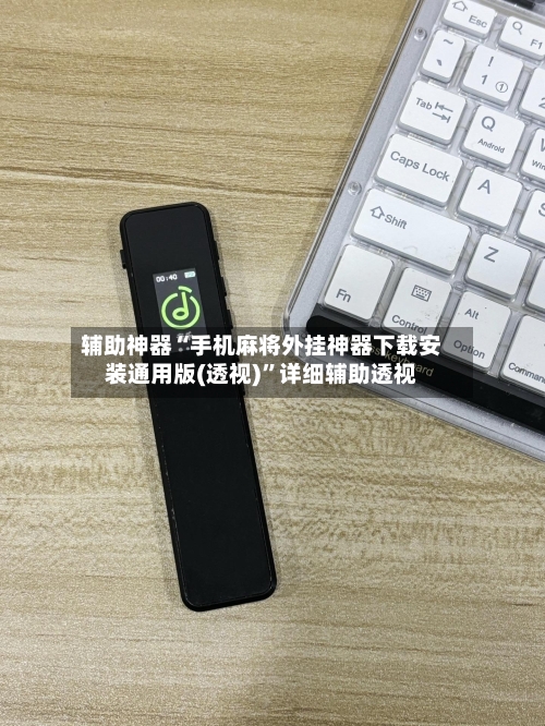 辅助神器“手机麻将外挂神器下载安装通用版(透视)”详细辅助透视-第1张图片
