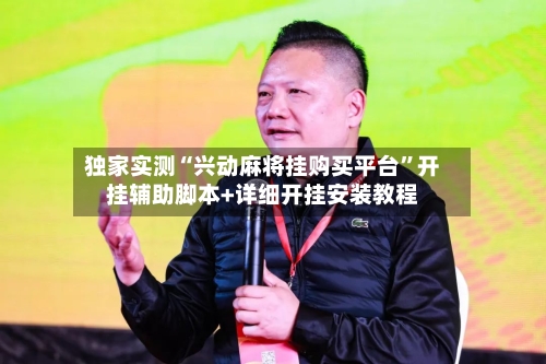 独家实测“兴动麻将挂购买平台”开挂辅助脚本+详细开挂安装教程-第1张图片
