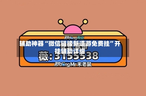 辅助神器“微信链接新道游免费挂”开挂辅助详细-第1张图片