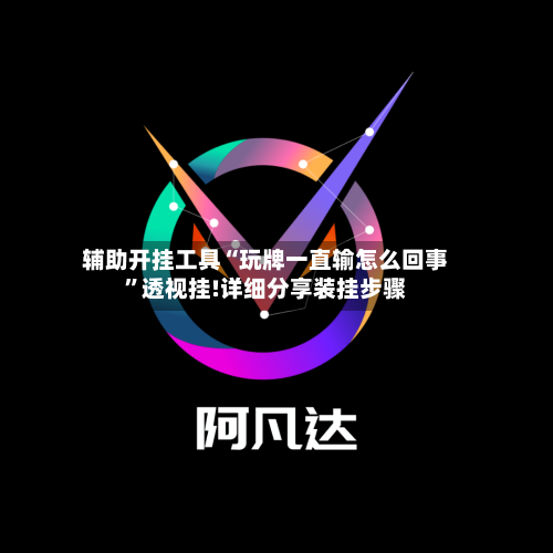 辅助开挂工具“玩牌一直输怎么回事”透视挂!详细分享装挂步骤-第1张图片