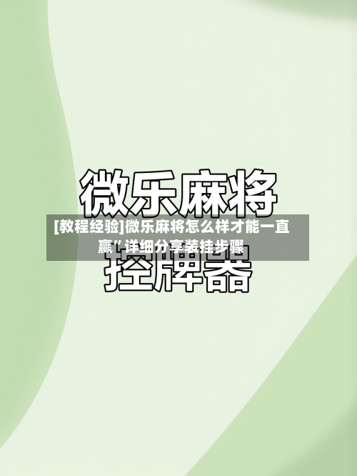 [教程经验]微乐麻将怎么样才能一直赢”详细分享装挂步骤-第1张图片