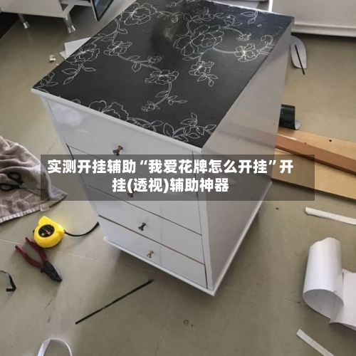实测开挂辅助“我爱花牌怎么开挂”开挂(透视)辅助神器-第1张图片