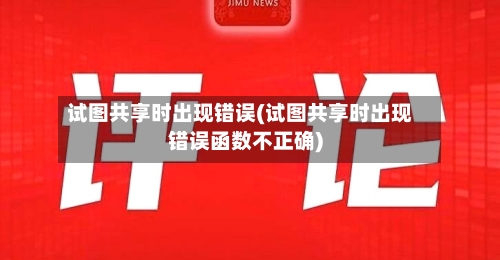试图共享时出现错误(试图共享时出现错误函数不正确)-第1张图片