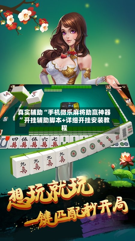 真实辅助“手机微乐麻将助赢神器”开挂辅助脚本+详细开挂安装教程-第1张图片
