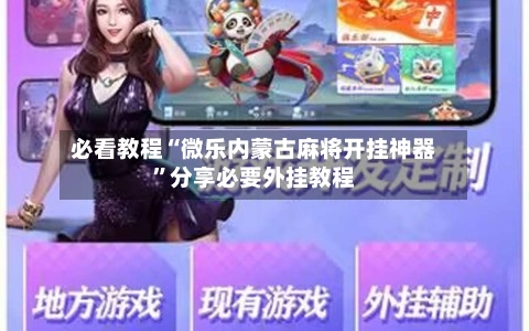 必看教程“微乐内蒙古麻将开挂神器”分享必要外挂教程-第1张图片