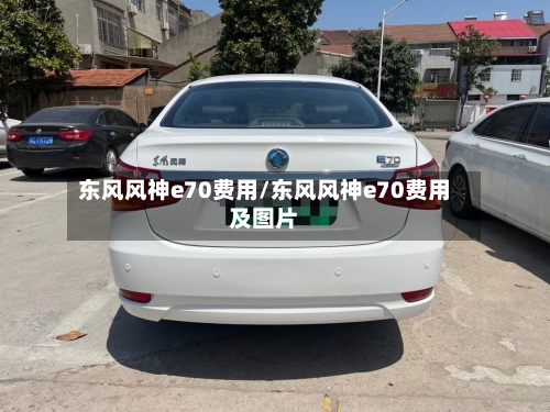 东风风神e70费用/东风风神e70费用及图片-第1张图片