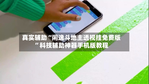 真实辅助“闲逸斗地主透视挂免费版”科技辅助神器手机版教程-第1张图片