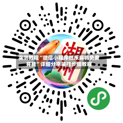 实测教程“微信小程序微乐麻将免费开挂	”详细分享装挂步骤教程-第1张图片