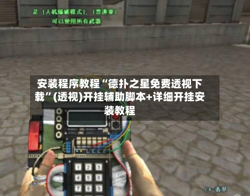 安装程序教程“德扑之星免费透视下载”(透视)开挂辅助脚本+详细开挂安装教程-第1张图片