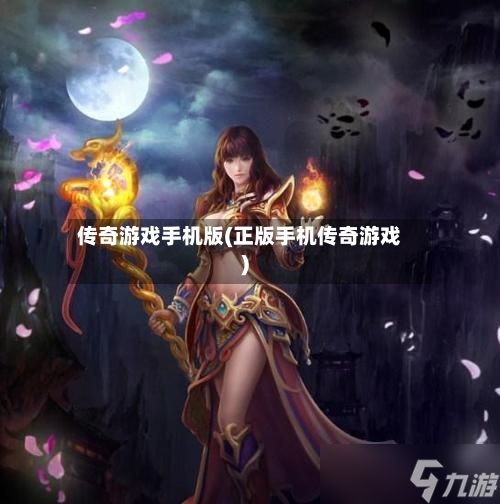 传奇游戏手机版(正版手机传奇游戏)-第1张图片