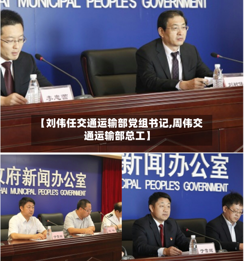 【刘伟任交通运输部党组书记,周伟交通运输部总工】-第1张图片