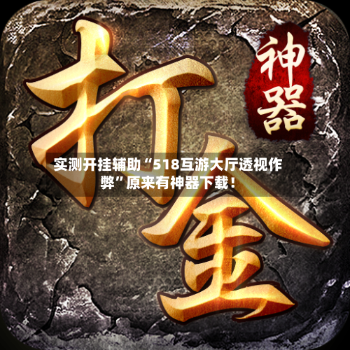 实测开挂辅助“518互游大厅透视作弊	”原来有神器下载！-第1张图片