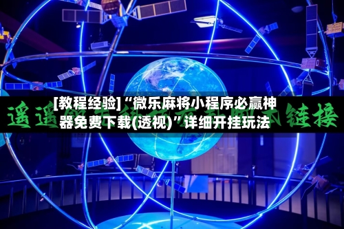 [教程经验]“微乐麻将小程序必赢神器免费下载(透视)”详细开挂玩法-第1张图片