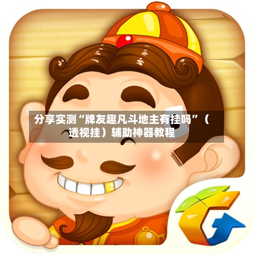 分享实测“牌友趣凡斗地主有挂吗	”（透视挂）辅助神器教程-第1张图片