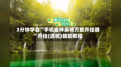 3分钟学会“手机雀神麻将万能开挂器	”开挂(透视)辅助教程-第1张图片