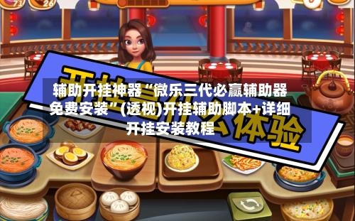 辅助开挂神器“微乐三代必赢辅助器免费安装”(透视)开挂辅助脚本+详细开挂安装教程-第1张图片