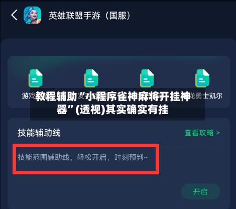 教程辅助“小程序雀神麻将开挂神器	”(透视)其实确实有挂-第1张图片