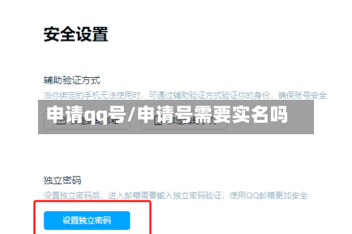 申请qq号/申请号需要实名吗-第1张图片
