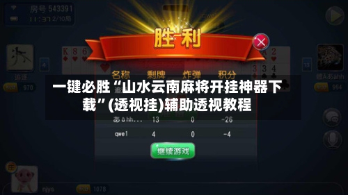 一键必胜“山水云南麻将开挂神器下载”(透视挂)辅助透视教程-第1张图片