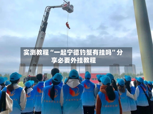 实测教程“一起宁德钓蟹有挂吗”分享必要外挂教程-第1张图片