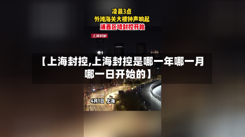 【上海封控,上海封控是哪一年哪一月哪一日开始的】-第1张图片
