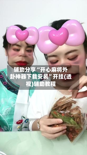 辅助分享“开心麻将外卦神器下载安装	”开挂(透视)辅助教程-第1张图片