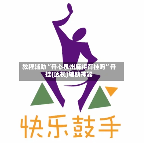 教程辅助“开心泉州麻将有挂吗	”开挂(透视)辅助神器-第1张图片