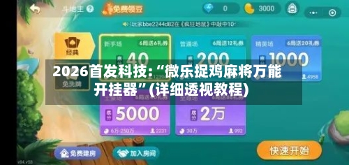 2026首发科技:“微乐捉鸡麻将万能开挂器”(详细透视教程)-第1张图片