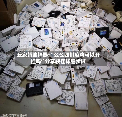 玩家辅助神器:“么么四川麻将可以开挂吗”分享装挂详细步骤-第1张图片