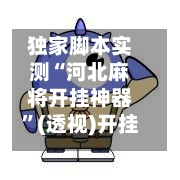 独家脚本实测“河北麻将开挂神器”(透视)开挂辅助脚本+详细开挂安装教程-第1张图片