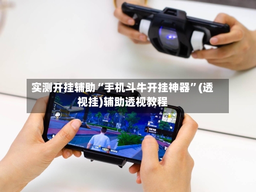 实测开挂辅助“手机斗牛开挂神器”(透视挂)辅助透视教程-第1张图片